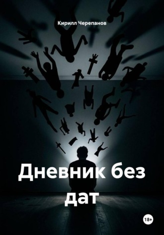 Кирилл Черепанов. Дневник без дат