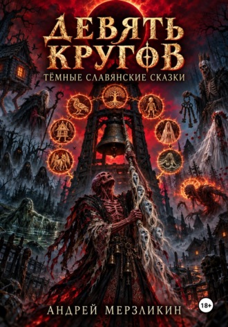 Андрей Мерзликин. Девять кругов
