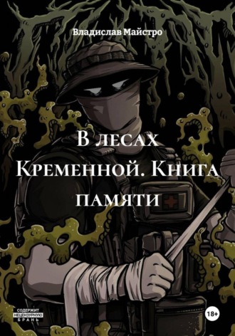 Владислав Майстро. В лесах Кременной. Книга памяти