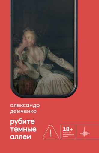 Александр Демченко. Рубите темные аллеи
