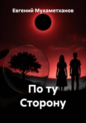 Евгений Мухаметханов. По ту Сторону