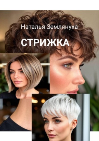 Наталья Землянуха. Стрижка