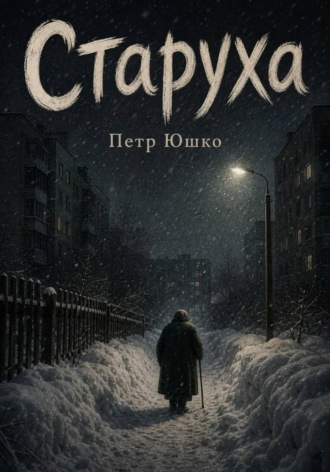 Петр Юшко. Старуха