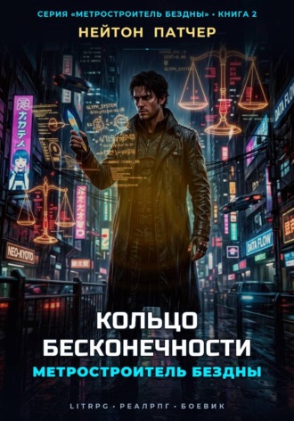 Нейтон Патчер. Метростроитель Бездны: Кольцо Бесконечности