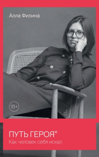 Алла Филина. Путь Героя. Как человек себя искал