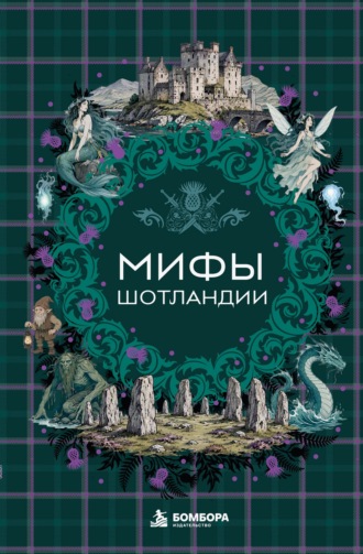 Эпосы, легенды и сказания. Мифы Шотландии