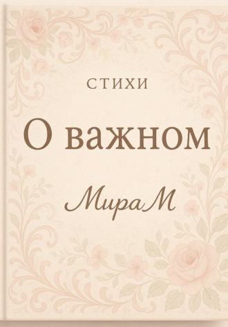  МираМ. О важном