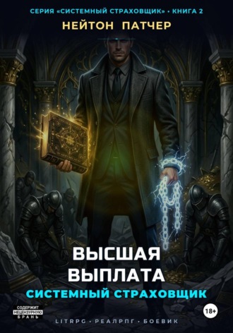 Нейтон Патчер. Системный Страховщик: Высшая Выплата