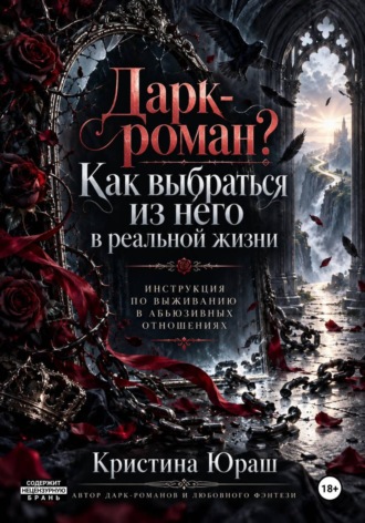 Кристина Юраш. Дарк роман. Как выбраться из него? Инструкция по выживанию