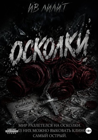 Ив Лилит. Осколки