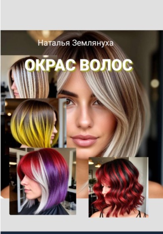 Наталья Землянуха. Окрас Волос