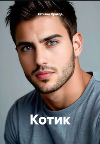 Татьяна Правда. Котик