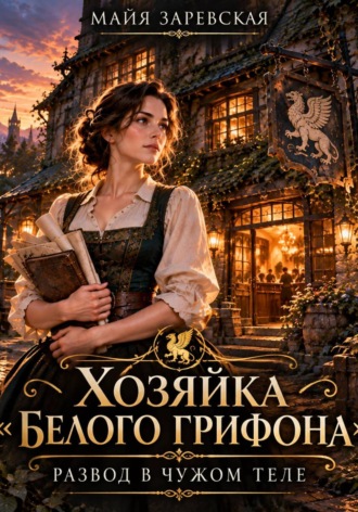 Майя Заревская. Хозяйка «Белого грифона». Развод в чужом теле
