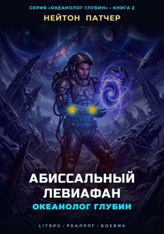 Нейтон Патчер. Океанолог Глубин: Абиссальный Левиафан