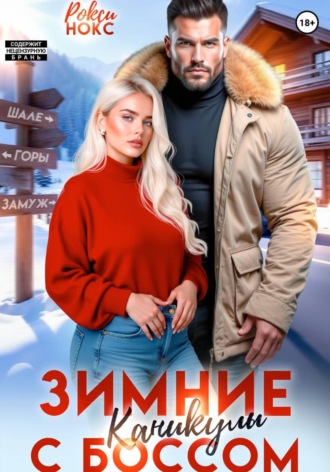 Рокси Нокс. Зимние каникулы с боссом