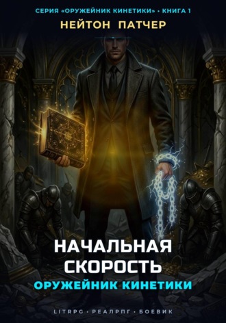 Нейтон Патчер. Оружейник Кинетики: Начальная Скорость