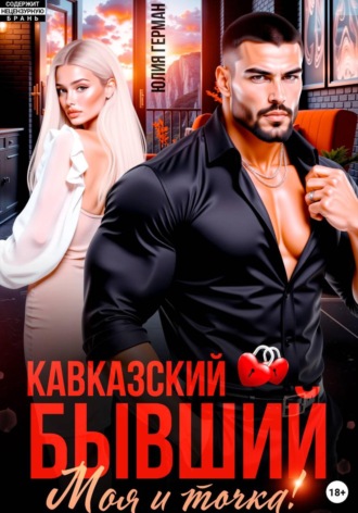 Юлия Герман. Кавказский бывший. Моя и точка!