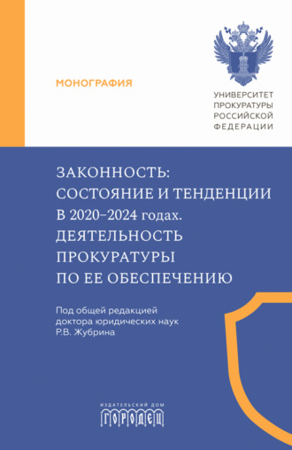 . Законность. Состояние и тенденции в 2020–2024 годах. Деятельность прокуратуры по ее обеспечению