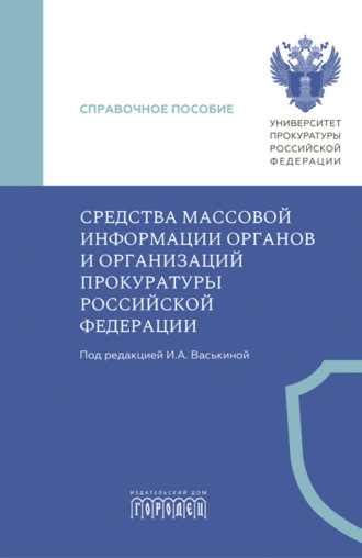 . Средства массовой информации органов и организаций прокуратуры Российской Федерации