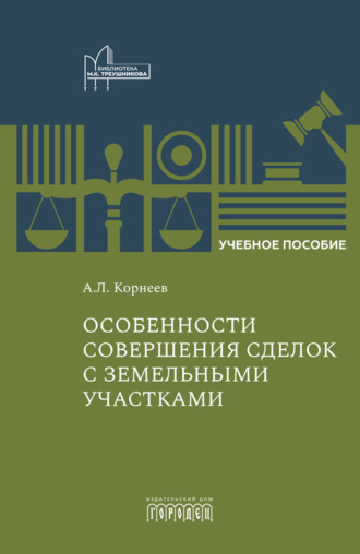 Александр Корнеев. Особенности совершения сделок с земельными участками