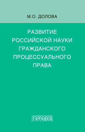 . Развитие российской науки гражданского процессуального права. Монография