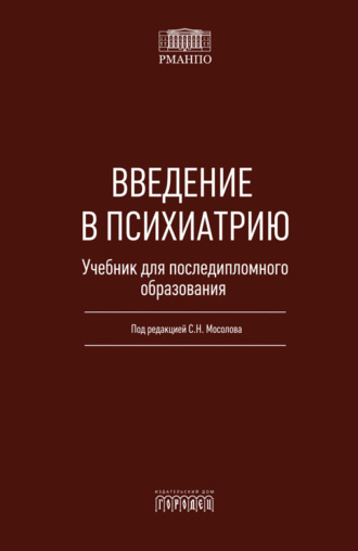 Коллектив авторов. Введение в психиатрию. Учебник для последипломного образования