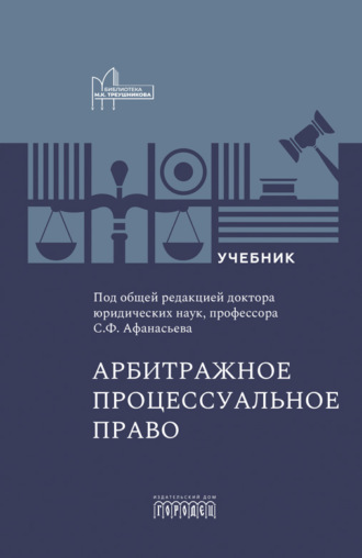 Сергей Федорович Афанасьев. Арбитражное процессуальное право. Учебник для вузов