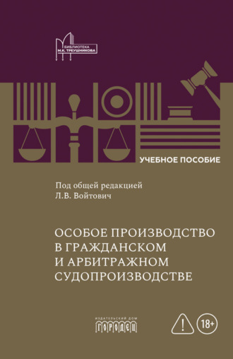 Коллектив авторов. Особое производство в гражданском и арбитражном судопроизводстве