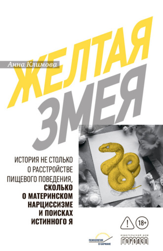 Анна Климова. Желтая змея. История не столько о расстройстве пищевого поведения, сколько о материнском нарциссизме и поисках истинного Я