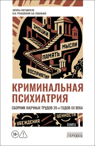 Коллектив авторов. Криминальная психиатрия. Сборник научных трудов 20-х годов XX века. Кн. I
