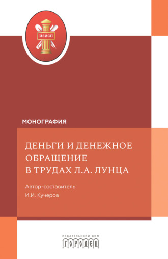 Коллектив авторов. Деньги и денежное обращение в трудах Л.А. Лунца