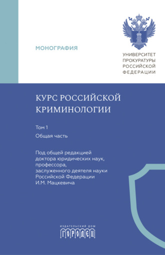 Коллектив авторов. Курс российской криминологии. Т. 1. Общая часть