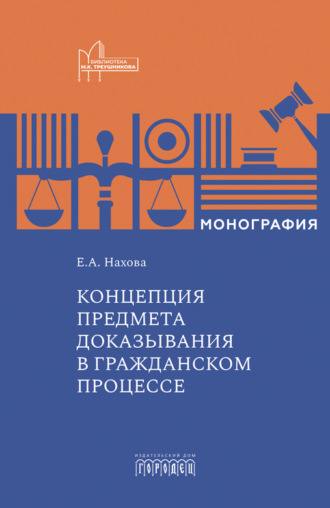 . Концепция предмета доказывания в гражданском процессе
