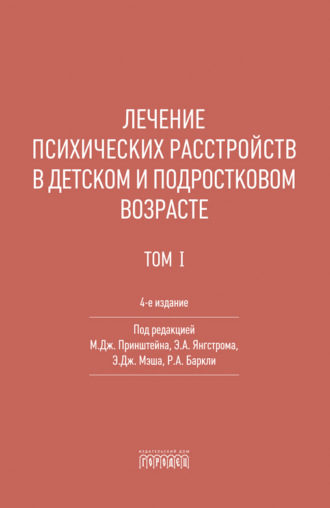 Коллектив авторов. Лечение психических расстройств в детском и подростковом возрасте. Том 1
