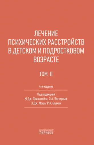 Коллектив авторов. Лечение психических расстройств в детском и подростковом возрасте. Том 2
