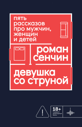 Роман Сенчин. Девушка со струной. Пять рассказов про мужчин, женщин и детей