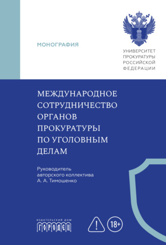 . Международное сотрудничество органов прокуратуры по уголовным делам