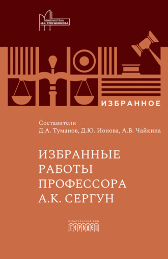 Коллектив авторов. Избранные работы профессора А.К. Сергун