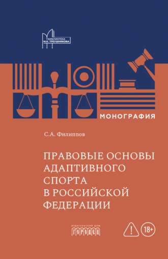 Сергей Александрович Филиппов. Правовые основы адаптивного спорта в Российской Федерации