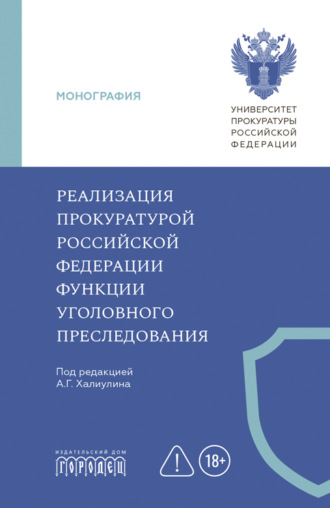 . Реализация прокуратурой Российской Федерации функции уголовного преследования