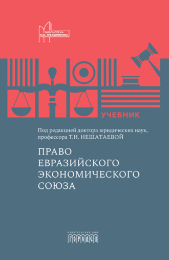 Коллектив авторов. Право Евразийского экономического союза