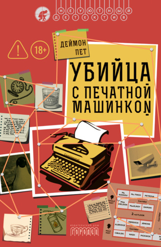 . Убийца с печатной машинкой