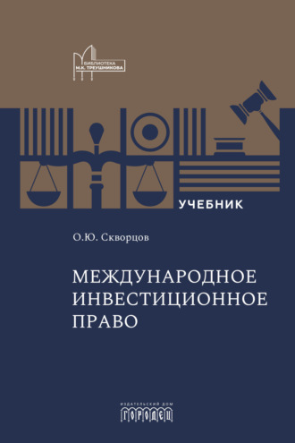 Олег Юрьевич Скворцов. Международное инвестиционное право. Учебник