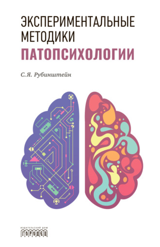 Сусанна Рубинштейн. Экспериментальные методики патопсихологии