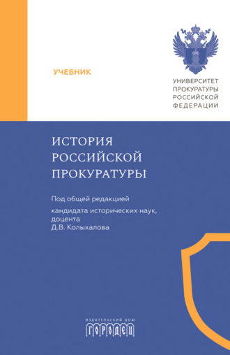 . История российской прокуратуры