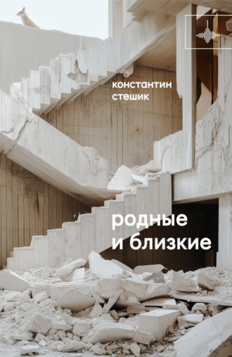 Константин Стешик. Родные и близкие