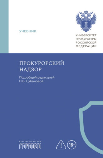 Коллектив авторов. Прокурорский надзор. Учебник