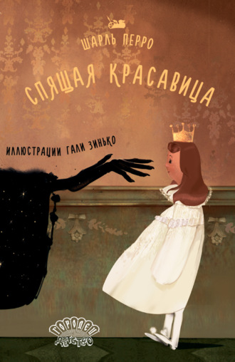 Шарль Перро. Спящая красавица
