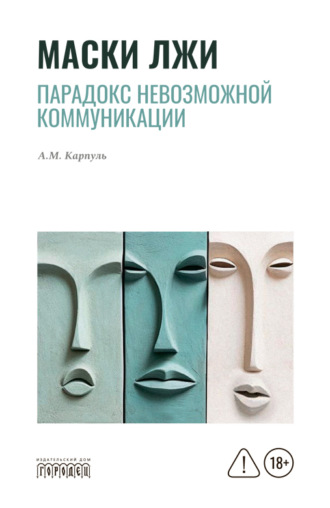 . Маски лжи. Парадокс невозможной коммуникации