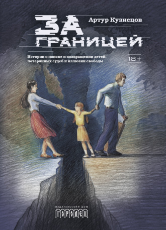 Артур Кузнецов. За границей